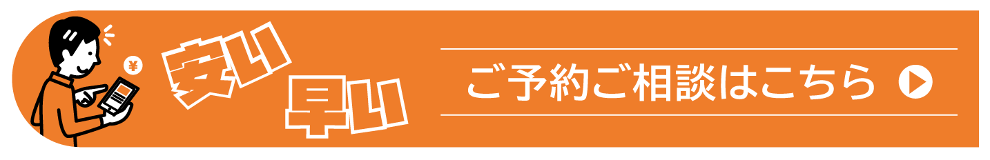 ご予約ご相談はこちら